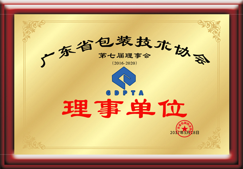 廣東省包裝技術(shù)協(xié)會(huì)理事單位證書(shū)