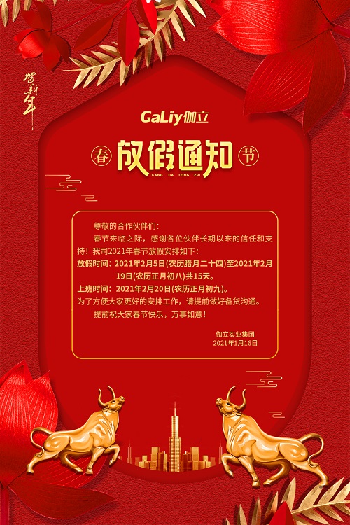 伽立實業(yè)集團春節(jié)放假通知?。? title=